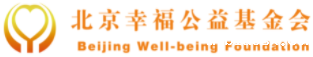 北京幸福公益基金会