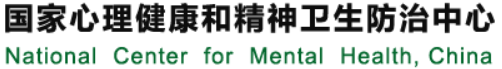 国家健康和精神卫生防治中心