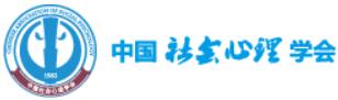 中国社会心理学会