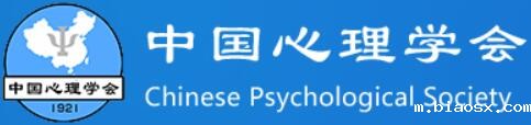 中国心理学会